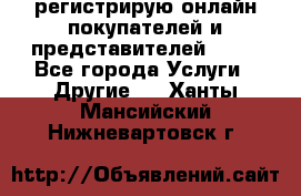 регистрирую онлайн-покупателей и представителей AVON - Все города Услуги » Другие   . Ханты-Мансийский,Нижневартовск г.